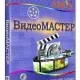 Иконка ВидеоМАСТЕР 12.8 RePack (& Portable) by TryRooM [Ru]