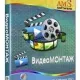 Иконка ВидеоМОНТАЖ 12.7 RePack (& Portable) by TryRooM [Ru]