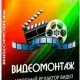 Иконка ВидеоМОНТАЖ 15.0 RePack (& Portable) by TryRooM [Ru]