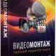 Иконка ВидеоМОНТАЖ 22.0 RePack (& Portable) by elchupacabra + Music Library [Ru]