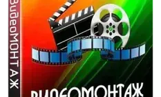 Иконка ВидеоМОНТАЖ 7.0 (2018) РС RePack & Portable by TryRooM