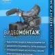 Иконка ВидеоМОНТАЖ 9.00 (2020) PC