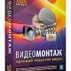 Иконка ВидеоМОНТАЖ v 5.0 Final (2017) Русский