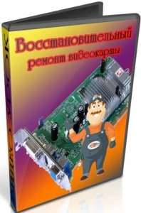 Иконка Восстановительный ремонт видеокарты