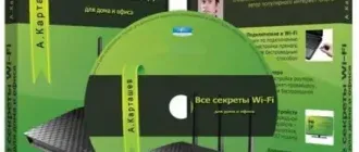 Иконка Все секреты Wi-Fi для дома и офиса (2013) [unpacked]