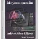 Иконка Введение в After Effects для моушн-дизайнеров (2016) Видеокурс