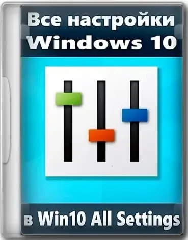 Иконка Win10 All Settings 2.0.3.33 (x64) Portable [Multi Ru]