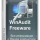 Иконка WinAudit Freeware 3.4.3 Portable [Multi Ru]