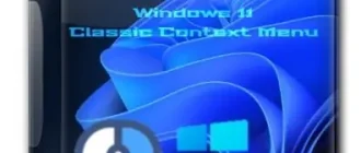 Иконка Windows 11 Classic Context Menu 1.1 (2021) PC Portable