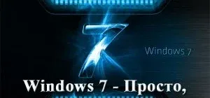 Иконка Windows 7 - Просто, как никогда. Обучающий видеокурс