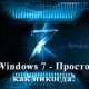 Иконка Windows 7 - Просто, как никогда. Обучающий видеокурс