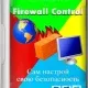 Иконка Windows Firewall Control 6.9.7.0 RePack (& Portable) by elchupacabra [Multi Ru]
