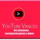 Иконка YouTube Vanced 14.10.53 Non-Root (2019) Android