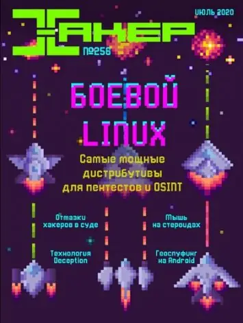 Иконка Журнал Хакер №7 (июль 2020) PDF