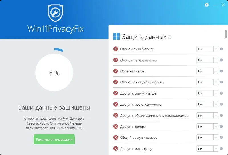 Пользовательсткй интерфейс Abelssoft Win11PrivacyFix 2025 (4.0) 54970 (акция Abelssoft) [Multi Ru]