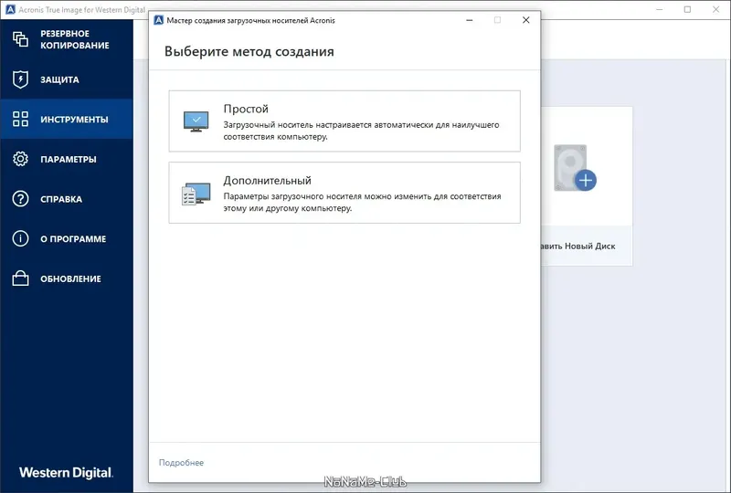 Пользовательсткй интерфейс Acronis True Image WD Edition 25.0.1.39200 [Multi Ru]