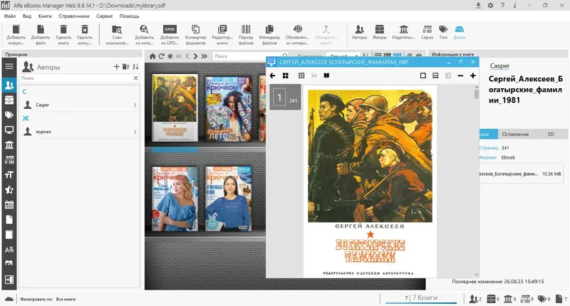 Пользовательсткй интерфейс Alfa eBooks Manager 8.6.14.1 Pro & Web [Multi Ru]