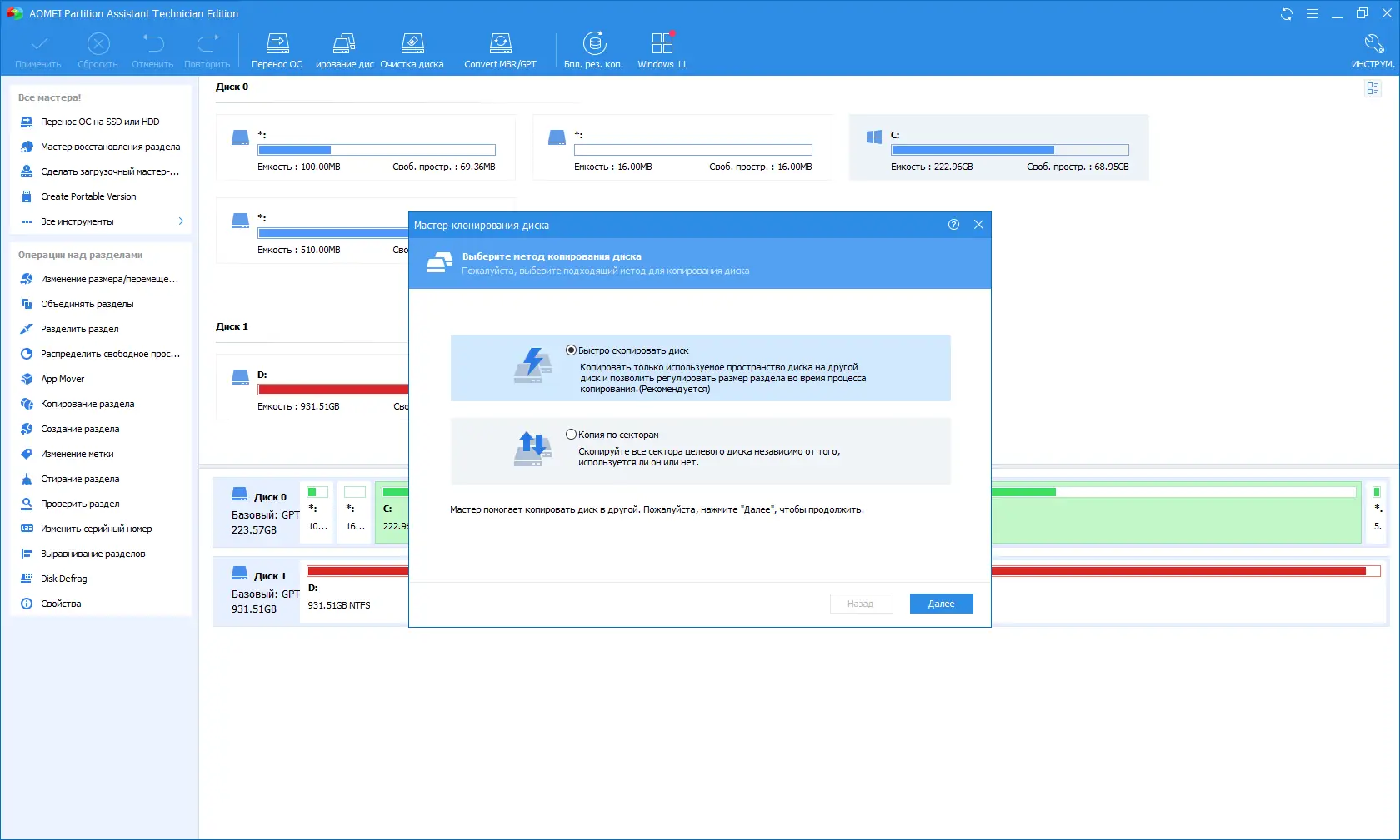 Пользовательсткй интерфейс AOMEI Partition Assistant Technician 9.6.1 DC 08.03.2022 RePack by KpoJIuK [Multi Ru]