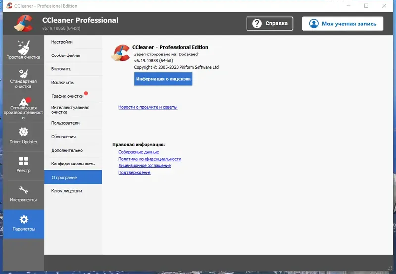 Пользовательсткй интерфейс CCleaner 6.19.10858 Free-Professional-Business-Technician Edition RePack (& Portable) by Dodakaedr [Multi Ru]