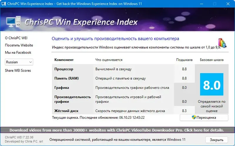 Пользовательсткй интерфейс ChrisPC Win Experience Index 7.22.06 [Multi Ru]