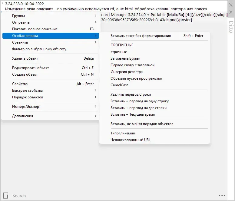 Пользовательсткй интерфейс Ditto Clipboard Manager 3.24.238.0 + Portable [Multi Ru]