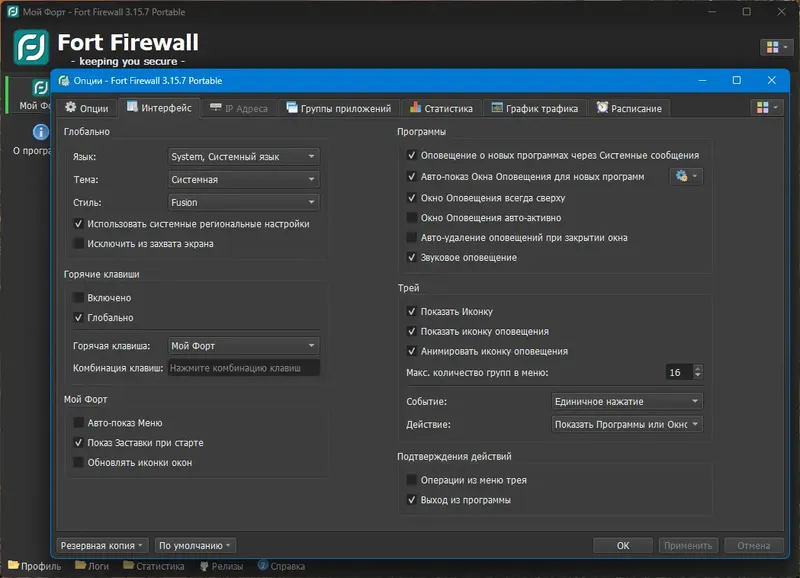 Пользовательсткй интерфейс Fort Firewall 3.15.7 + Portable [Multi Ru]