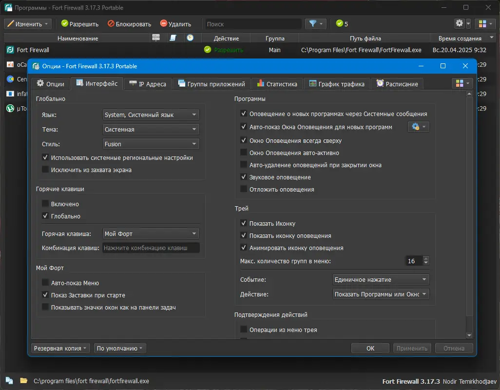 Пользовательсткй интерфейс Fort Firewall 3.17.3 + Portable [Multi Ru]