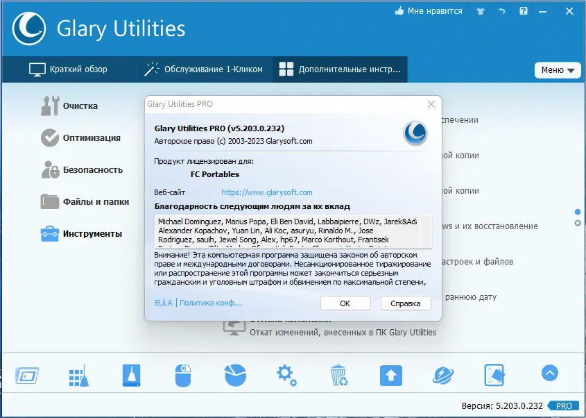 Пользовательсткй интерфейс Glary Utilities Pro 5.203.0.232 Portable by FC Portables [Multi Ru]