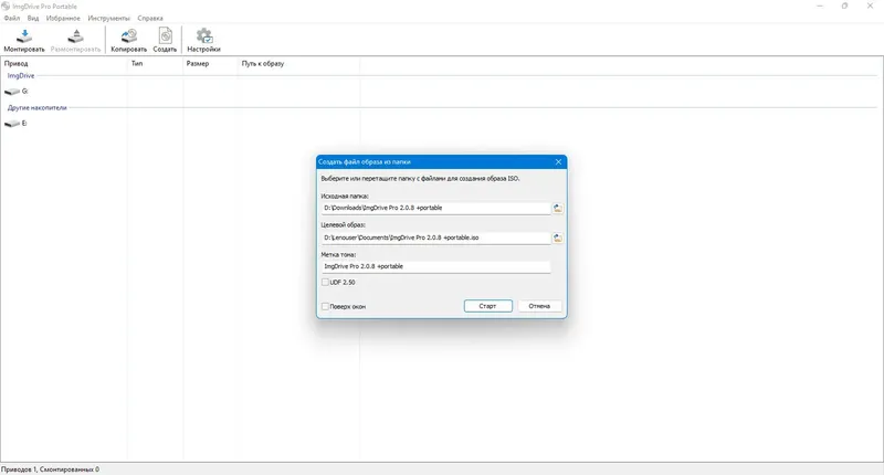 Пользовательсткй интерфейс ImgDrive Pro 2.0.8 + Portable [Multi Ru]