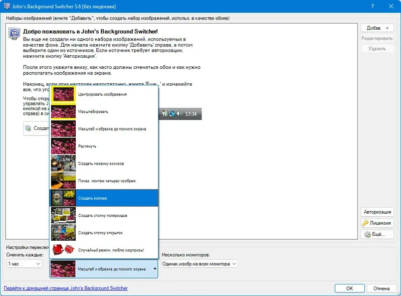 Пользовательсткй интерфейс John’s Background Switcher 5.6.0.5 + Portable [Multi Ru]