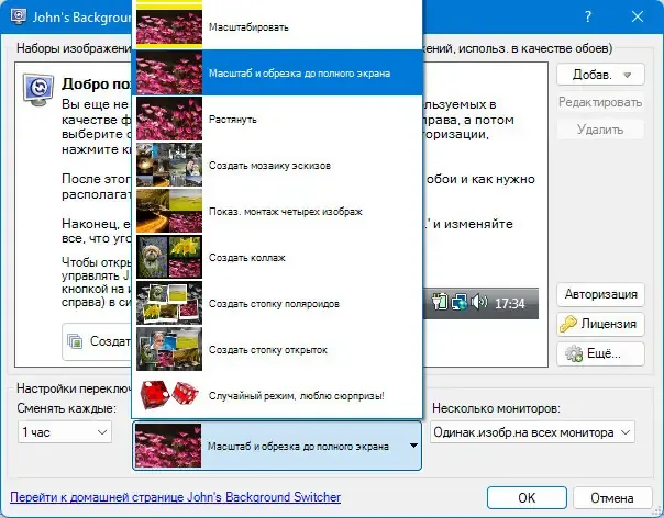 Пользовательсткй интерфейс John’s Background Switcher 5.7.0.1 + Portable [Multi Ru]