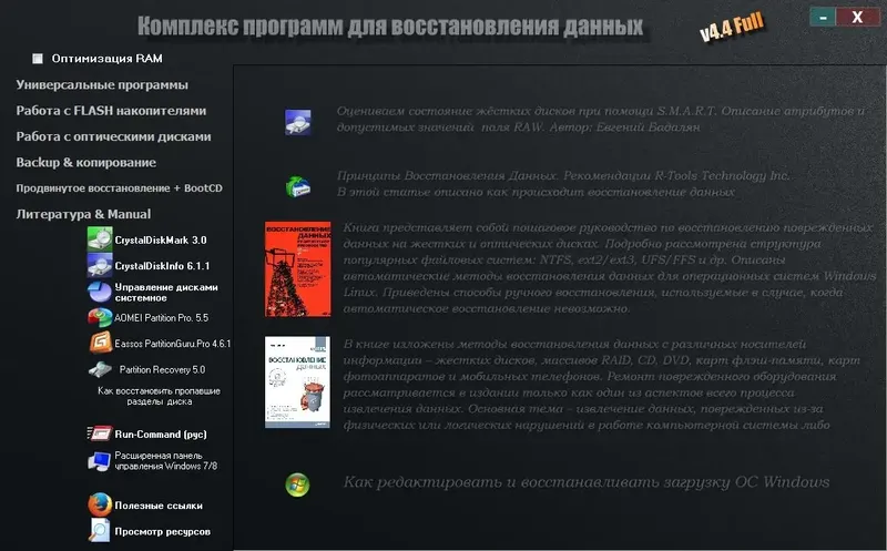 Пользовательсткй интерфейс Комплекс программ для восстановления данных 4.4.Full (2014) Русский Английский