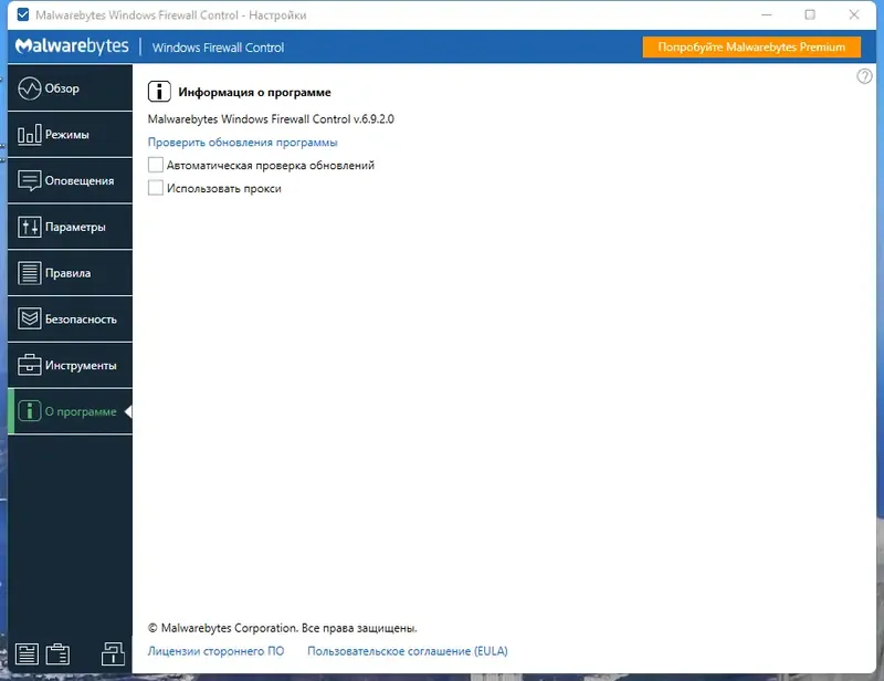 Пользовательсткй интерфейс Malwarebytes Windows Firewall Control 6.9.2.0 [Multi Ru]