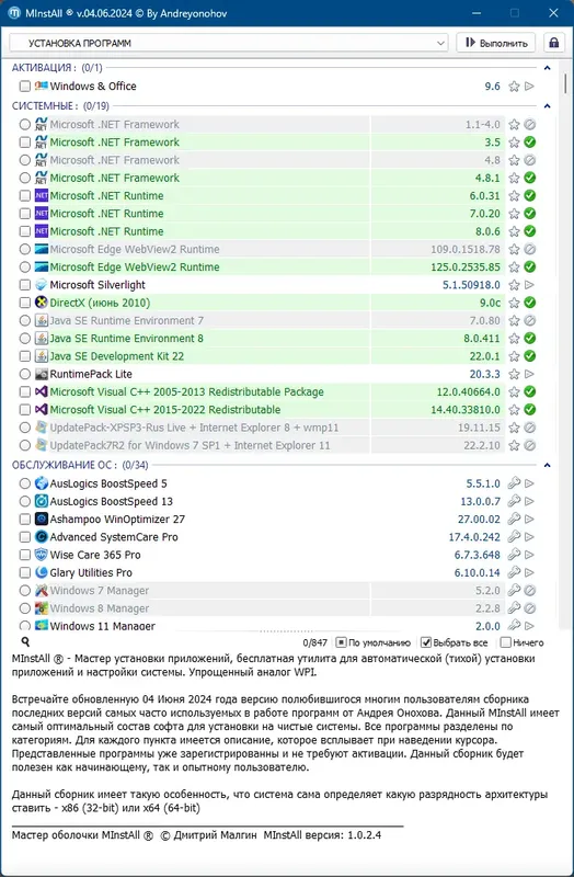 Пользовательсткй интерфейс MInstAll v.04.06.2024 By Andreyonohov (ISO) [Ru]