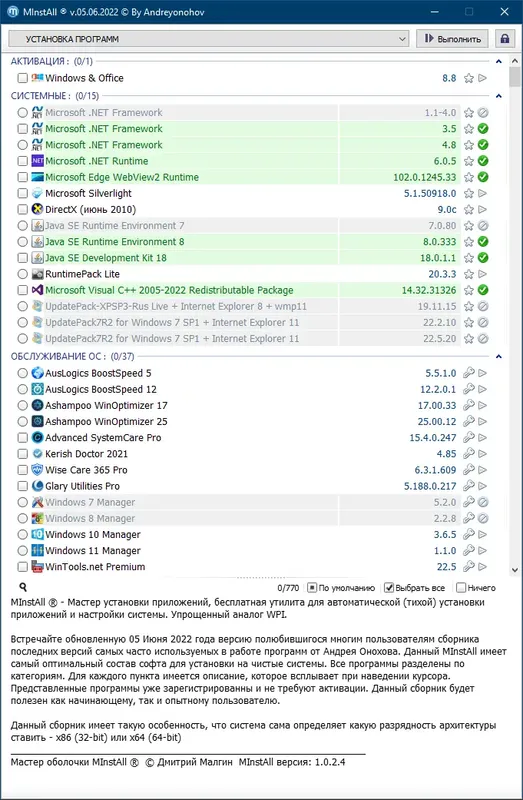 Пользовательсткй интерфейс MInstAll v.05.06.2022 By Andreyonohov (ISO) [Ru]