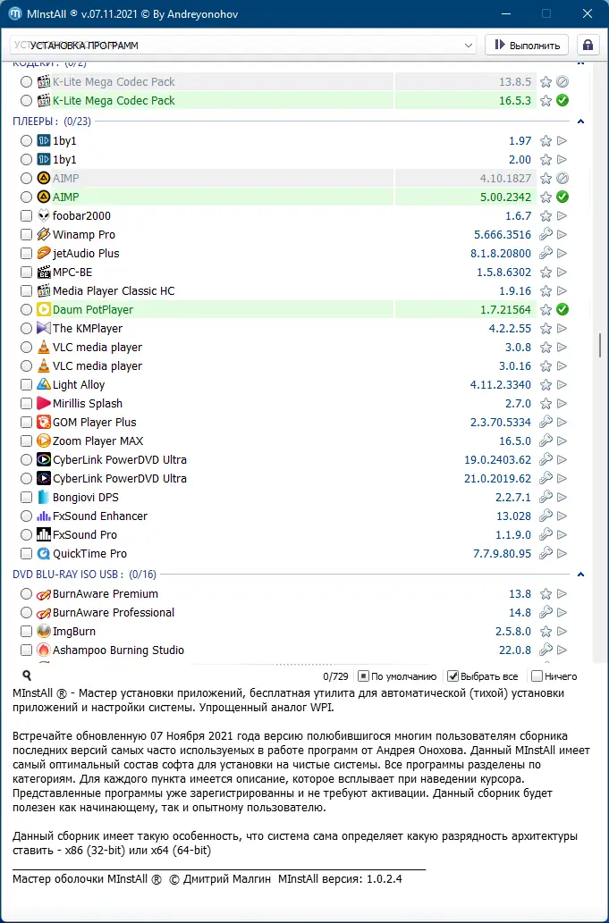 Пользовательсткй интерфейс MInstAll v.07.11.2021 By Andreyonohov (Unpacked) [Ru]