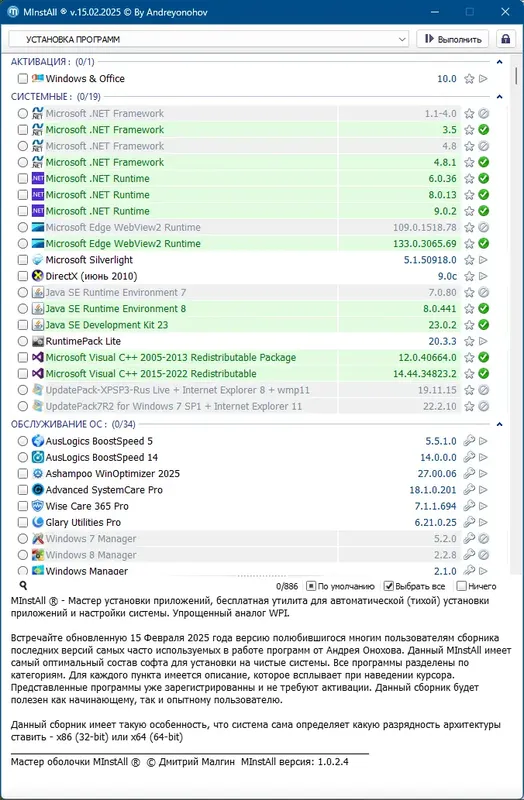 Пользовательсткй интерфейс MInstAll v.15.02.2025 By Andreyonohov (ISO) [Ru]