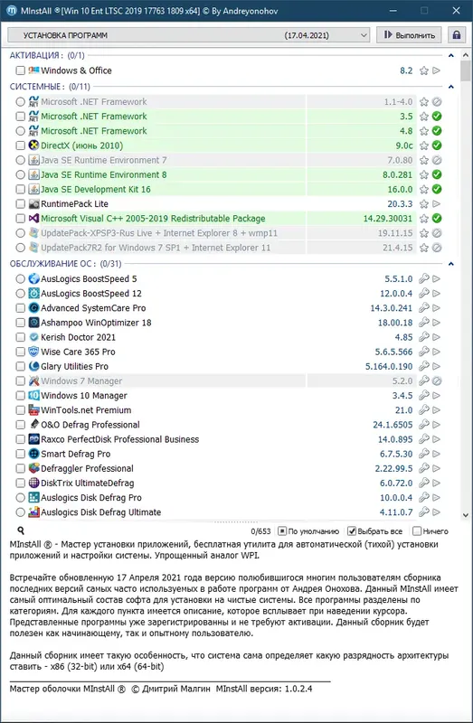 Пользовательсткй интерфейс MInstAll v.17.04.2021 By Andreyonohov (ISO) [Ru]