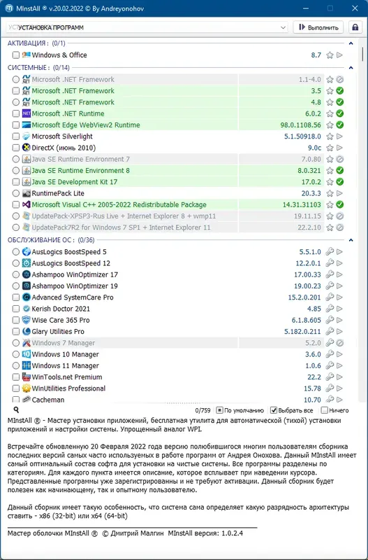 Пользовательсткй интерфейс MInstAll v.20.02.2022 By Andreyonohov (ISO) [Ru]