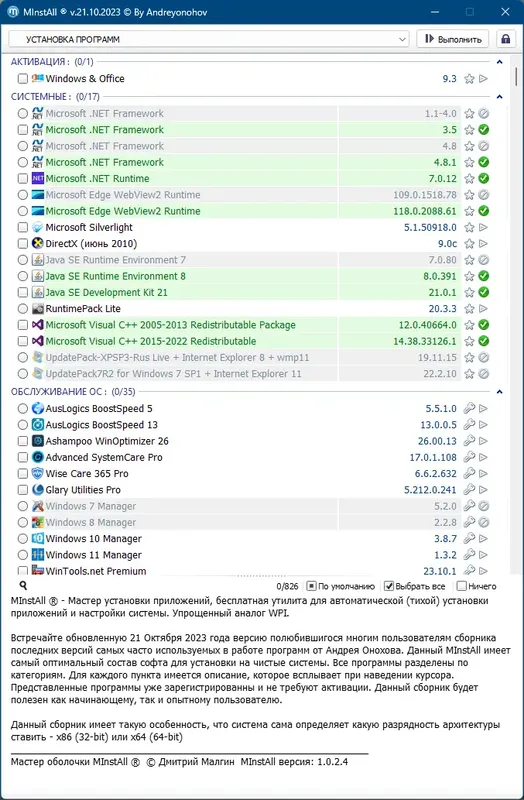 Пользовательсткй интерфейс MInstAll v.21.10.2023 By Andreyonohov (ISO) [Ru]