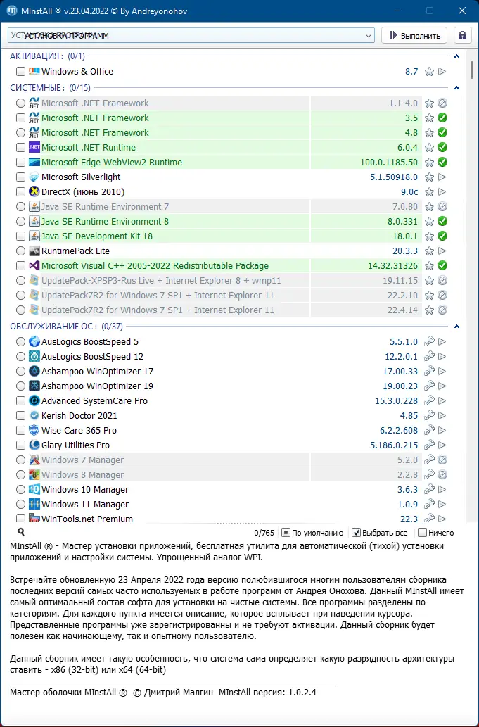 Пользовательсткй интерфейс MInstAll v.23.04.2022 By Andreyonohov (ISO) [Ru]
