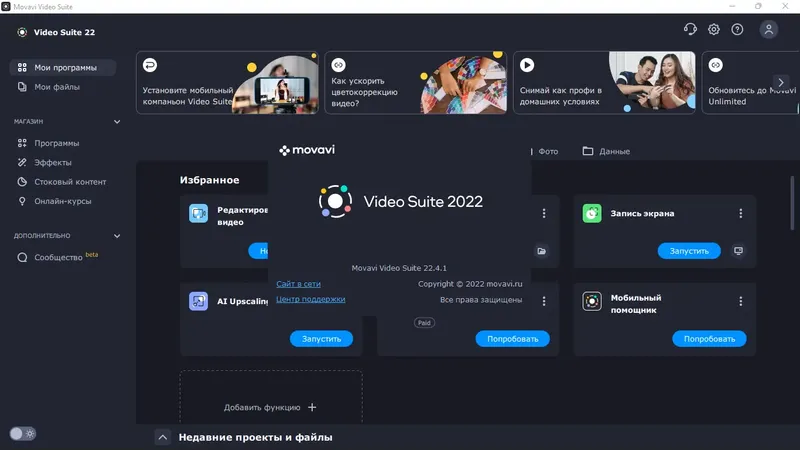 Пользовательсткй интерфейс Movavi Video Suite 22.4.1 (x64) [Multi Ru]