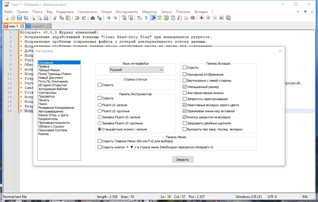 Пользовательсткй интерфейс Notepad++ 8.5.8 Final + Portable [Multi Ru]