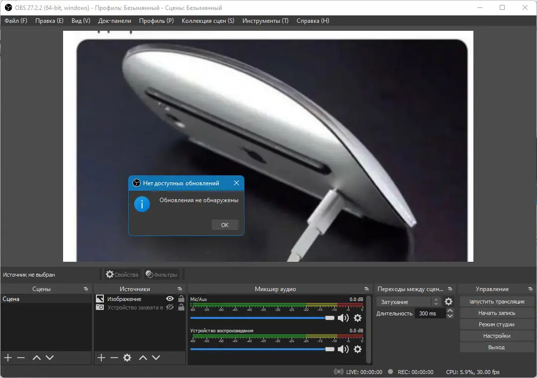 Пользовательсткй интерфейс OBS Studio 27.2.2 + Portable [Multi Ru]