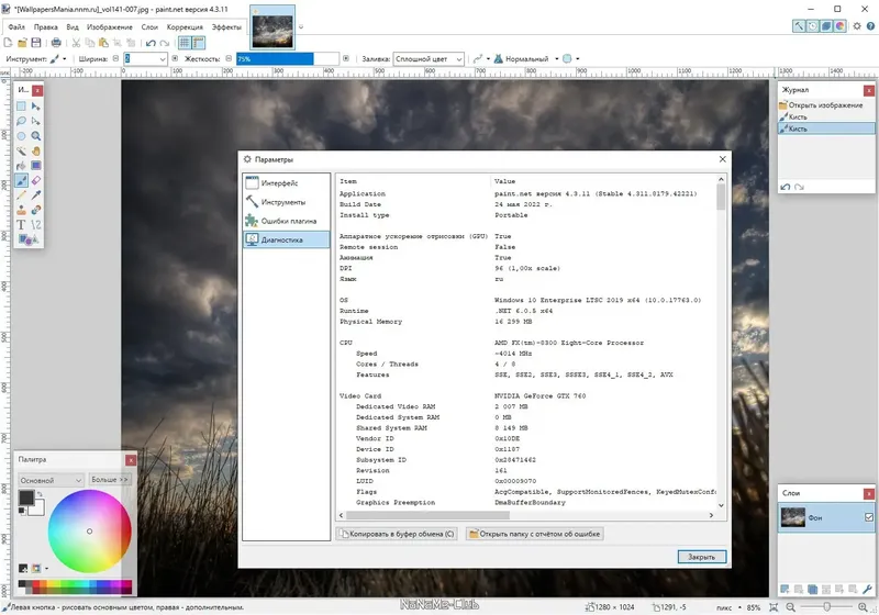 Пользовательсткй интерфейс Paint.NET 4.3.11 Final + Portable [Multi Ru]