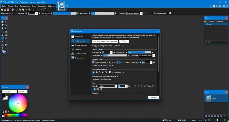Пользовательсткй интерфейс Paint.NET 5.0.2 Final + Portable [Multi Ru]
