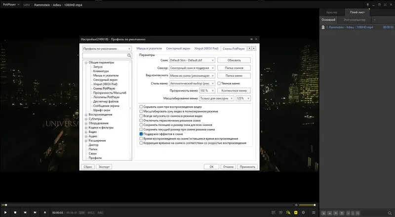 Пользовательсткй интерфейс PotPlayer 240618 (1.7.22260) (unofficial) Portable [Multi Ru]
