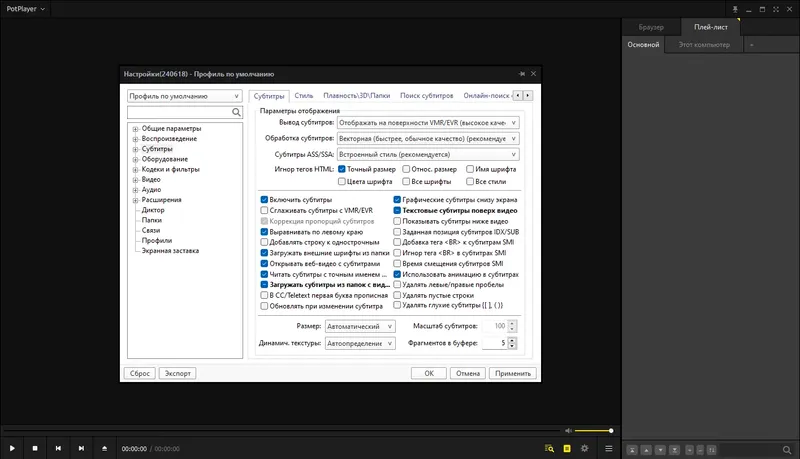 Пользовательсткй интерфейс PotPlayer 240618 (1.7.22266) (unofficial) Portable [Multi Ru]