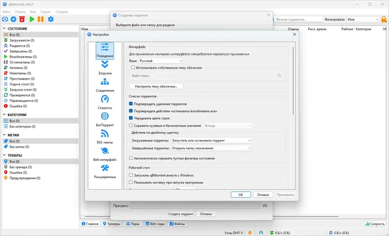Пользовательсткй интерфейс qBittorrent 4.6.7 Portable by PortableApps + Themes (x64) [Multi Ru]