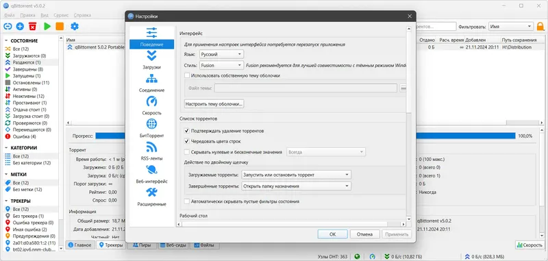 Пользовательсткй интерфейс qBittorrent 5.0.2 Portable by PortableApps + Themes (x64) [Multi Ru]